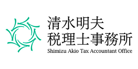清水明夫税理士事務所